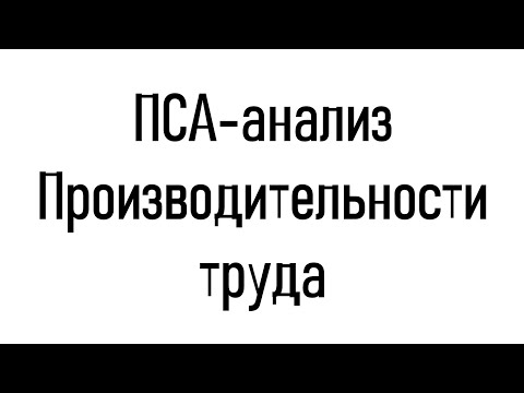 Видео: Причинно-следственный анализ проблемы "Низкая производительность труда"