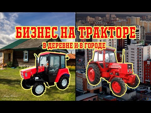 Видео: БИЗНЕС НА ТРАКТОРЕ в деревне и в городе. И немного о ЛТЗ-55(Т-40).