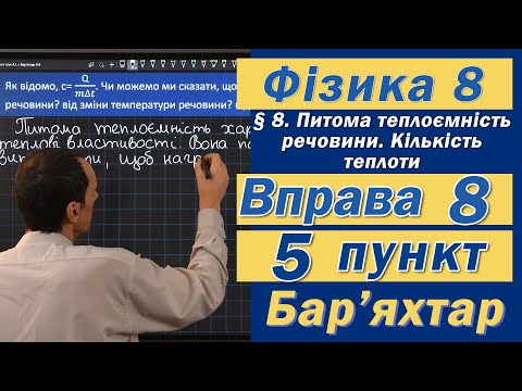 Видео: Вправа № 8. 5 п. Бар'яхтар Фізика 8 клас