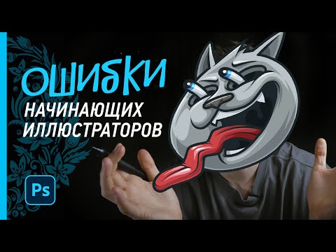 Видео: РАЗБОР ОШИБОК начинающих иллюстраторов
