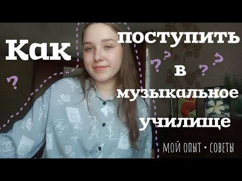 Видео: Как поступить в музыкальное училище на фортепианное отделение?| консультация?|мой опыт | советы