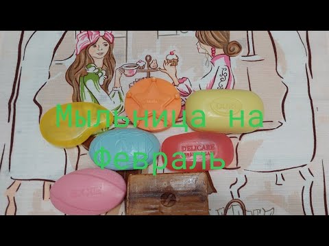 Видео: Мыльница на Февраль🧼