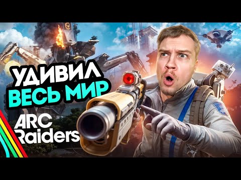 Видео: САМЫЙ технологичный экстракшн - шутер. ARC Raiders
