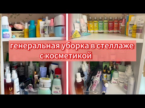 Видео: Генеральная уборка + расхламление косметики в стеллаже