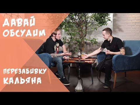 Видео: Давай обсудим:  Правило 5 минут. Нужно ли переделывать кальян?