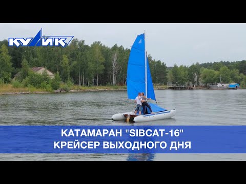 Видео: Катамаран «SibCat-16» – крейсер выходного дня