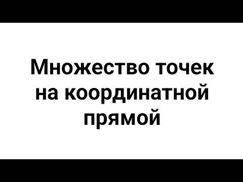 Видео: Алгебра 7 класс - Множество точек на координатной плоскости