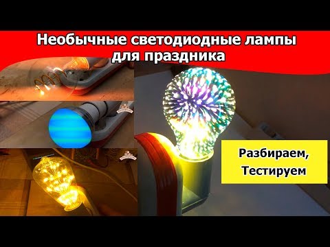 Видео: Самые необычные светодиодные лампы на праздник