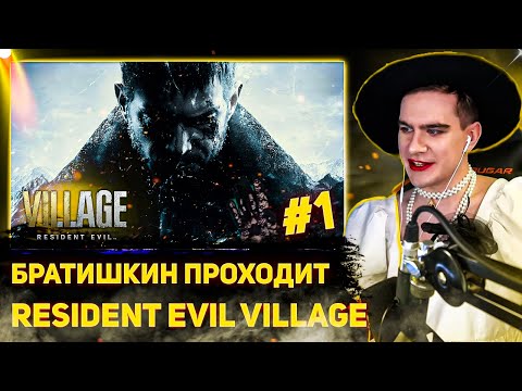Видео: БРАТИШКИН ПРОХОДИТ Resident Evil Village | 1-АЯ ЧАСТЬ