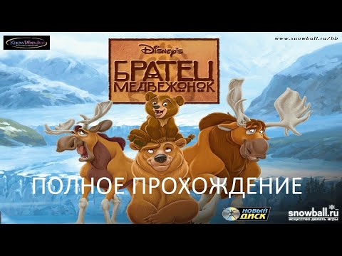 Видео: Полное Прохождение Братец Медвежонок (PC) (Без комментариев)