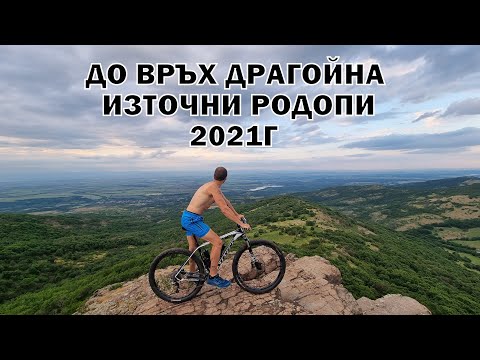 Видео: До връх Драгойна с колело / Източни Родопи / + кадри с дрон 2021г