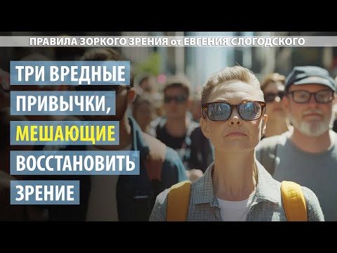 Видео: Три фатальные ошибки, из-за которых ухудшается ваше зрение