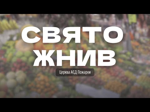Видео: Свято жнив 🍂 | 11.10.2025 📅