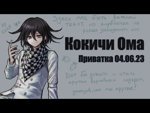Видео: Талант - вещь, которую не спрячешь, как ни застёгивай /Кокичи Ома /Приватка 04.06/Danganronpa Online