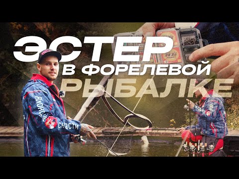 Видео: ЭСТЕР в форелевой рыбалке! Для чего и с какими СПИННИНГАМИ?