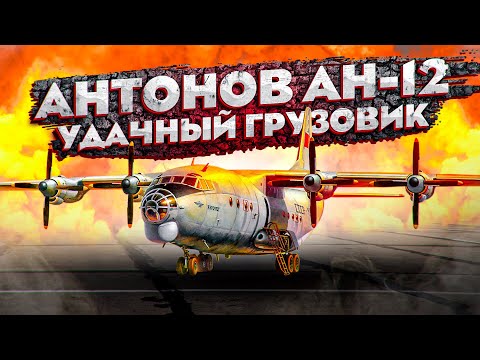 Видео: Антонов Ан-12. Удачный Грузовик