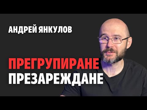 Видео: 192: Прегрупиране, презареждане (видео)