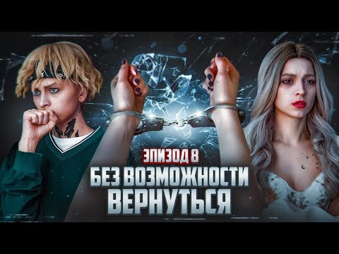 Видео: Без возможности вернуться||8 ЭПИЗОД||