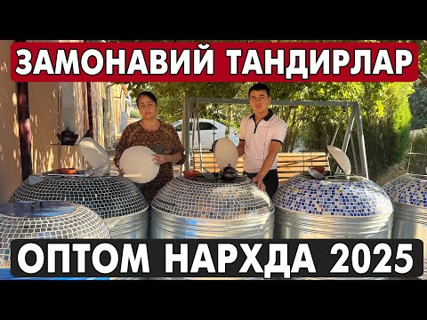Видео: ХОРАЗМ ЗАМОНАВИЙ ТАНДИР НАРХЛАРИ 2025. ЗАМОНАВИЙ ТАНДИРЛАР. XORAZM TANDIRLARI 2025