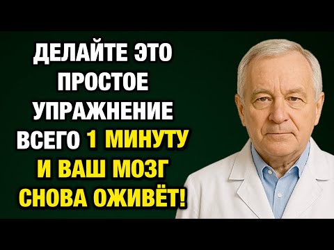Видео: Всего 1 минута в день — и мозг становится моложе на 20 лет! Простая практика от врача