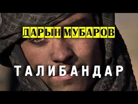 Видео: Талибандар - Дарын Мубаров