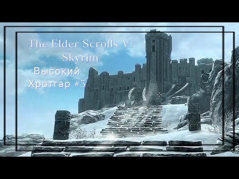 Видео: Высокий Хротгар│The Elder Scrolls V: Skyrim #5