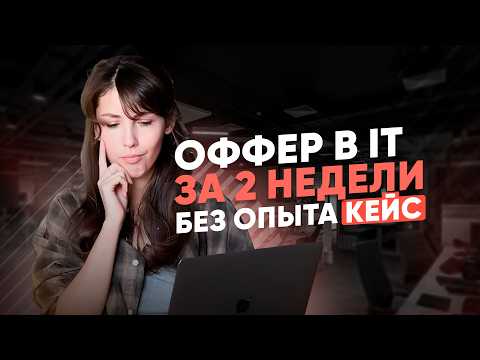 Видео: Как начать работу в IT?