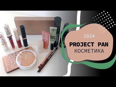 Видео: КОСМЕТИЧЕСКИЙ Project Pan 2024 | выбираем косметику для проекта😁