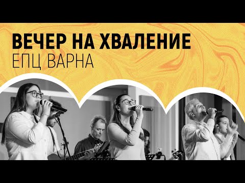 Видео: ВЕЧЕР НА ХВАЛЕНИЕ // 06.11.2025г.