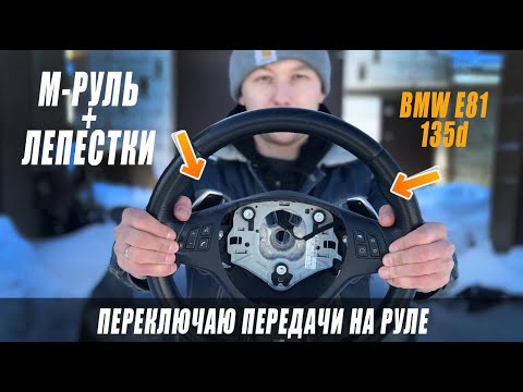 Видео: BMW E81, 135d / М руль + лепестки / Переключаю передачи на руле