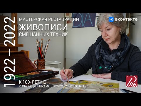 Видео: Мастерская реставрации живописи смешанных техник. Из программы «Профессия - реставратор»