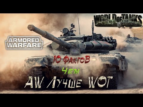 Видео: Чем Armored Warfare  лучше  World of Tanks - 10 Фактов.