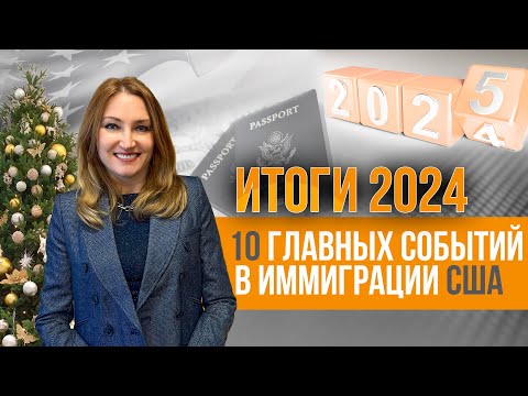 Видео: Что будет с иммиграцией в США в 2025 году? Анализируем события уходящего года
