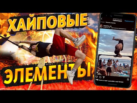 Видео: Тренируем ХАЙПОВЫЕ ЭЛЕМЕНТЫ/Изучение самых ПОПУЛЯРНЫХ и СЛОЖНЫХ элементов