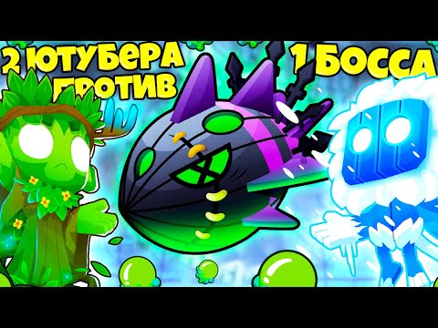 Видео: ДВА ЮТУБЕРА ПРОТИВ ОДНОГО БОССА! КООПЕРАТИВ НА БОССА ЛИЧА В ИГРЕ BLOONS TD 6