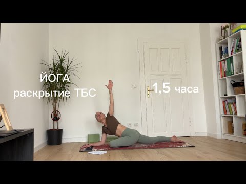 Видео: Йога для раскрытия ТБС - практика 1,5 часа
