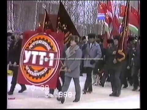 Видео: 1 мая 1988 1989 год г Нефтеюганск