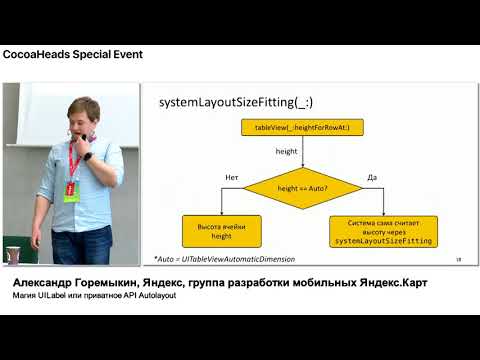 Видео: Магия UILabel или приватное API Autolayout – Александр Горемыкин