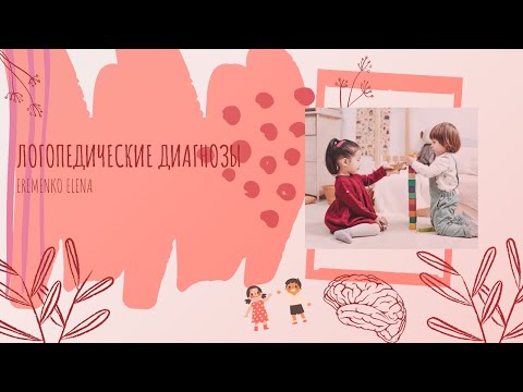 Видео: Логопедические диагнозы