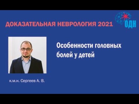 Видео: Особенности головных болей у детей