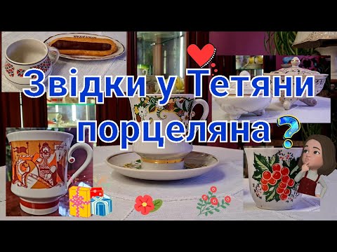 Видео: Звідки у Тетяни порцеляна? @Porcelana_vid_Tetiana 