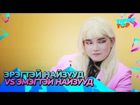 Видео: Эрэгтэй найзууд VS Эмэгтэй найзууд