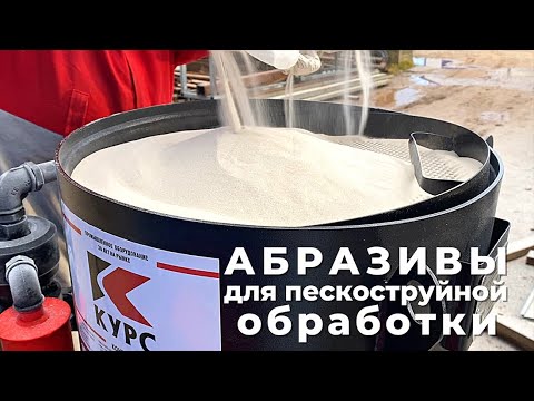 Видео: Абразивы для пескоструйной обработки поверхностей