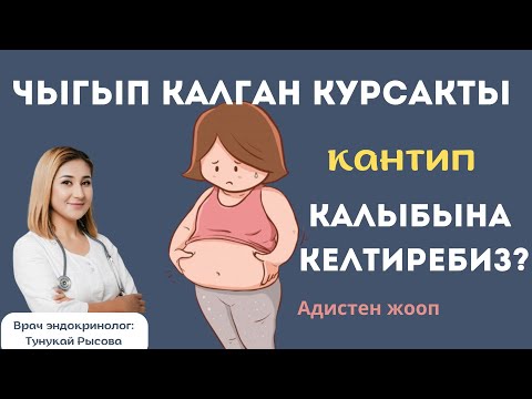 Видео: Туура тамактанып, чыгып калган курсагынызды калыбына келтириниз