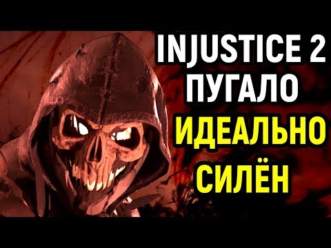 Видео: Injustice 2 | ПУГАЛО - ИДЕАЛЬНО СИЛЬНЫЙ ГЕРОЙ