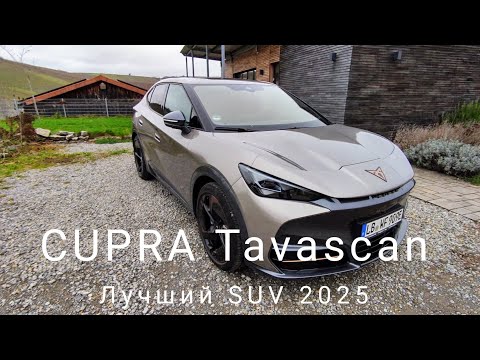 Видео: CUPRA Tavascan - лучший электромобиль  Made in China от концерна Volkswagen