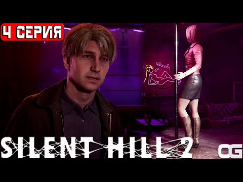Видео: SILENT HILL 2 REMAKE | 4 СЕРИЯ | ЗАПАД ЮЖНОЙ ДОЛИНЫ | САЙЛЕНТ ХИЛЛ 2 | 2024