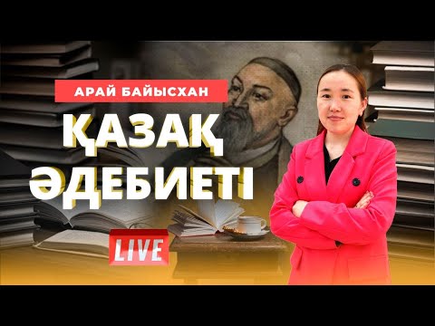 Видео: ҰБТ. Қазақ әдебиеті. "Мағжан Жұмабаев"
