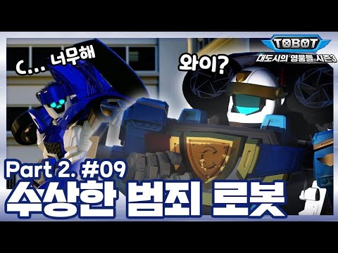 Видео: На русском Тобот Герои Дейдо 3 сезон 9 серия 