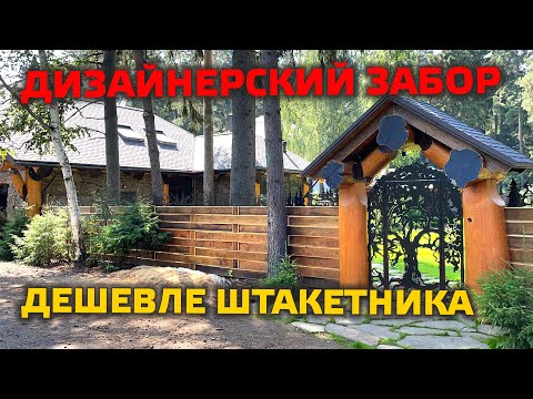 Видео: ✅ СУПЕР-ЗАБОР ДЕШЕВЛЕ ШТАКЕТНИКА! Входная группа из массива кедра.